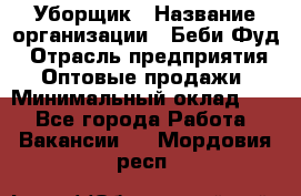 Уборщик › Название организации ­ Беби Фуд › Отрасль предприятия ­ Оптовые продажи › Минимальный оклад ­ 1 - Все города Работа » Вакансии   . Мордовия респ.